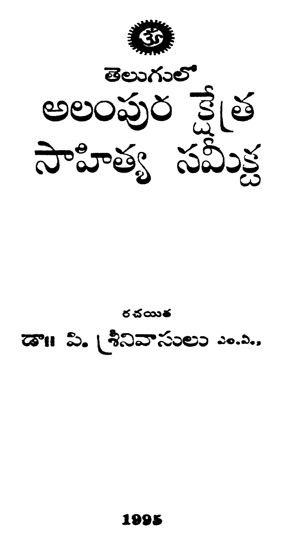 Telugulo Alampura Kshetra Sahitya Samiksha